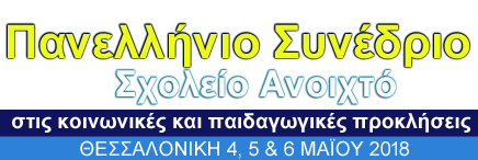 ΣΧΟΛΕΙΟ ΑΝΟΙΧΤΟ ΣΤΙΣ ΚΟΙΝΩΝΙΚΕΣ ΚΑΙ ΠΑΙΔΑΓΩΓΙΚΕΣ ΠΡΟΚΛΗΣΕΙΣ